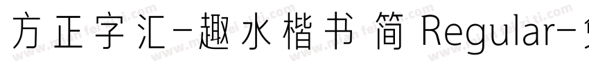 方正字汇-趣水楷书 简 Regular字体转换